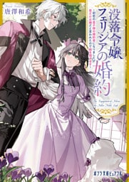 没落令嬢フェリシアの婚約　～初恋の皇子様の婚約者になりましたが君だけは嫌だと言われたので絵を描きます～