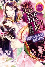 恋獄紀　後宮に皇妃は飼われて