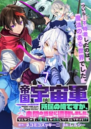 帝国宇宙軍所属の俺ですが、未開の惑星に遭難しました。 【連載版】７
