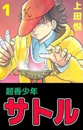超香少年サトル　1
