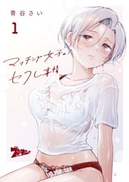 マッチング女子のセフレ事情 1
