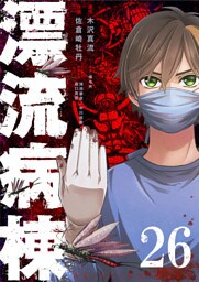 漂流病棟【単話版】(26)