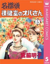 名探偵保健室のオバさん 5