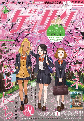 ゲッサン 2025年4月号(2025年3月12日発売)