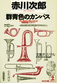 群青色のカンバス　杉原爽香　十六歳の夏