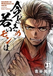 【新装版】今どきの若いモンは（３１）