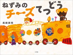 ねずみのチーズてつどう