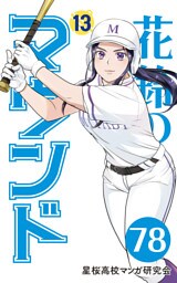 【分冊版】花鈴のマウンド 13巻(6)
