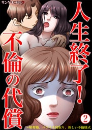 人生終了！不倫の代償～略奪婚、バツイチ寝取り、新しい不倫様式2
