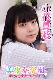 美少女学園　小花真彩　Part.168