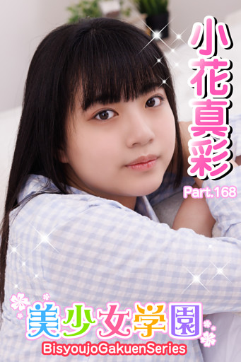 美少女学園　小花真彩　Part.168