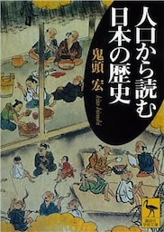 人口から読む日本の歴史