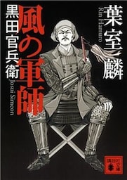 風の軍師　黒田官兵衛