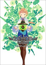ガレリアの地下迷宮と魔女ノ旅団 公式アートブック