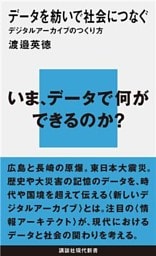 データを紡いで社会につなぐ　デジタルアーカイブのつくり方