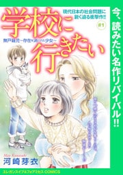 学校に行きたい 無戸籍児～存在を消された少女～(話売り)　#1