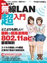絶対わかる!無線LAN超入門