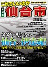 日本の特別地域 特別編集35 これでいいのか 宮城県 仙台市(電子版)