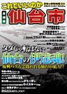 日本の特別地域 特別編集35 これでいいのか 宮城県 仙台市（電子版）