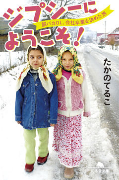 ジプシーにようこそ！　旅バカOL、会社卒業を決めた旅