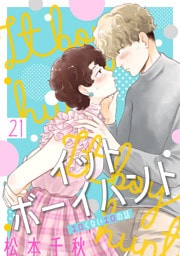 イットボーイハント［ばら売り］第21話［DRUNK！］