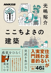 ここちよさの建築