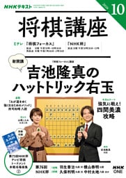 ＮＨＫ 将棋講座2026年10月号