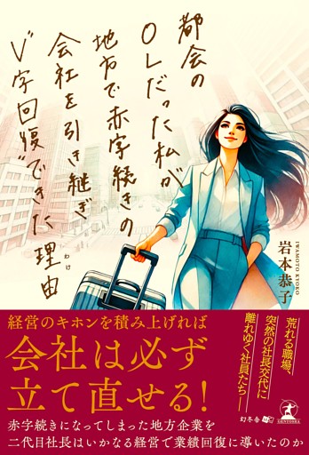 都会のOLだった私が地方で赤字続きの会社を引き継ぎ“Ｖ字回復”できた理由
