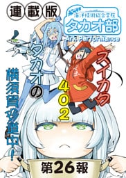 蒼き鋼のアルペジオ～海洋技術総合学院タカオ部～＜連載版＞26話　《活動ノート》26項目