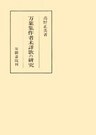 万葉集作者未詳歌の研究