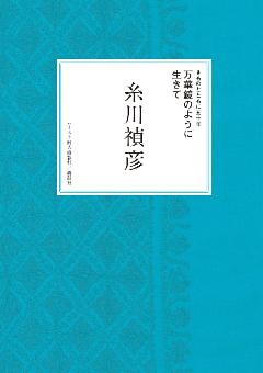 きものとともに五十年 万華鏡のように生きて