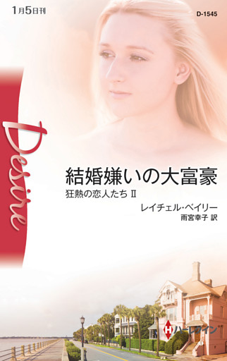 結婚嫌いの大富豪　狂熱の恋人たち ＩＩ