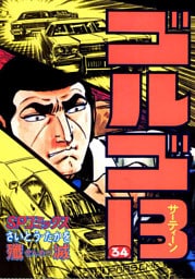 ゴルゴ13（３４）