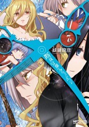 断裁分離のクライムエッジ 7