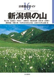 分県登山ガイド16 新潟県の山