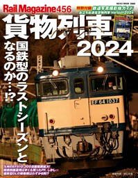 Rail Magazine (レイル・マガジン) Vol.456 貨物列車2024 表紙