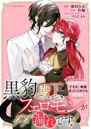 黒豹殿下、フェロモンがダダ漏れです！　淫紋持ち神子ですが、毎晩迫ってこられても困ります　【連載版】: 4