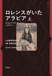 ロレンスがいたアラビア　上