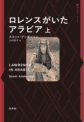 ロレンスがいたアラビア