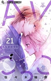 AVごっこ【マイクロ】（２１）