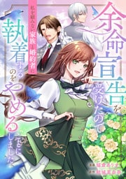 余命宣告を受けたので私を顧みない家族と婚約者に執着するのをやめることにしました（分冊版）第12話