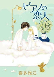 ピアノの恋人 ppp［ばら売り］第7話