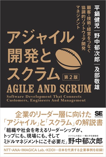 アジャイル開発とスクラム 第2版 顧客・技術・経営をつなぐ協調的ソフトウェア開発マネジメント