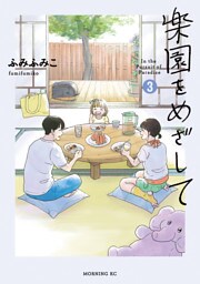 楽園をめざして（３）