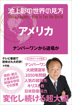 池上彰の世界の見方 アメリカ～ナンバーワンから退場か～