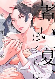 暑い夏、ぼくらは。　分冊版 3