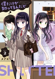 僕だけが知ってるんだぜ(2)