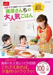 藤原さんちの大人気ごはんみきママの最新ベストレシピが満載!!