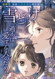 函岬誉 感動ミステリー傑作選 4巻