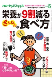 PHPくらしラクーる2018年3月増刊 栄養が9割減る ざんねんな食べ方【PHPからだスマイル】